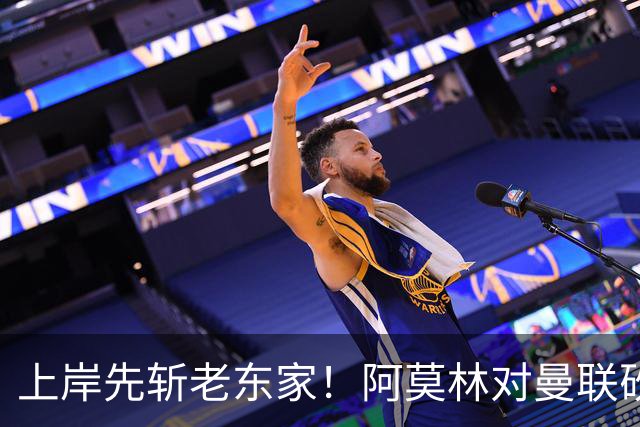上岸先斩老东家！阿莫林对曼联砍米兰首胜 赛后调侃