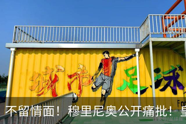 不留情面！穆里尼奥公开痛批！皇马新援首秀翻车