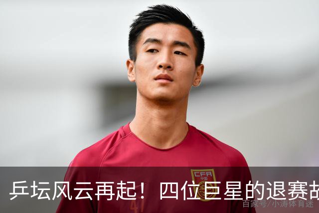 乒坛风云再起！四位巨星的退赛故事