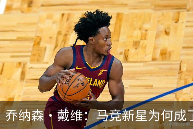 乔纳森·戴维：马竞新星为何成了历史上的运动员编外达人？