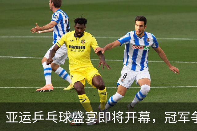亚运乒乓球盛宴即将开幕，冠军争夺战一触即发！