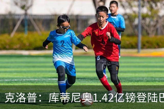 克洛普：库蒂尼奥1.42亿镑登陆巴萨，成就了利物浦的冠军阵容