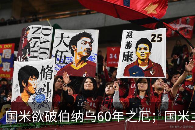国米欲破伯纳乌60年之厄；国米主帅齐反问穆帅是否真心希望国米夺欧冠？告诫不要低估穆氏皇马！