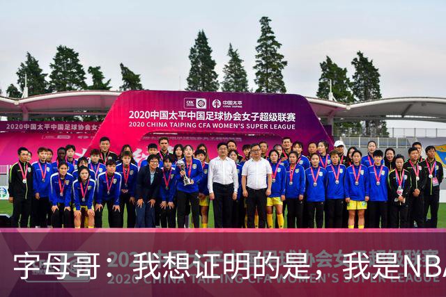 字母哥：我想证明的是，我是NBA最优秀的球员之一