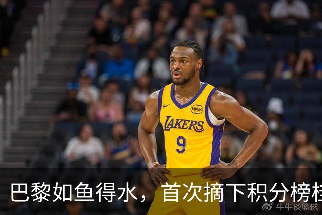 巴黎如鱼得水，首次摘下积分榜桂冠！