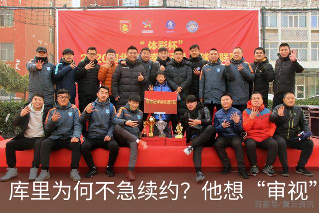 库里为何不急续约？他想“审视”球队这场大戏