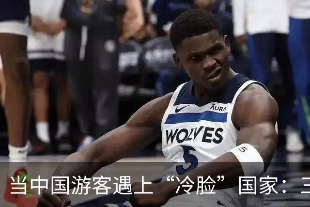 当中国游客遇上“冷脸”国家：三种境遇，三种尴尬