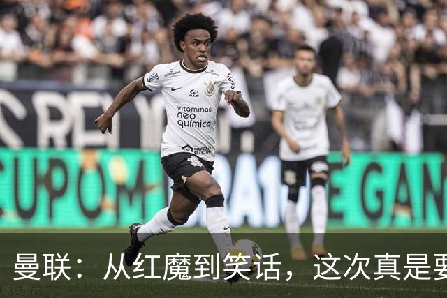 曼联：从红魔到笑话，这次真是要降级了？