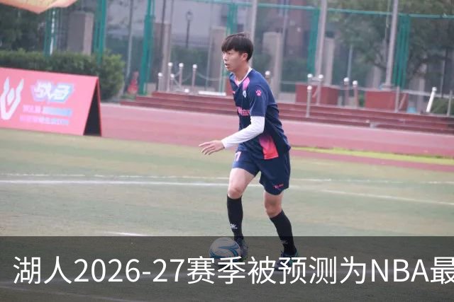 湖人2026-27赛季被预测为NBA最令人失望球队：东契奇也难填詹姆斯留下的坑