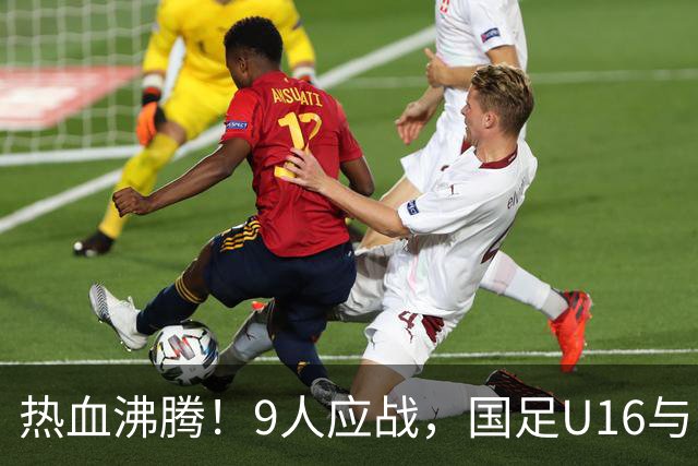 热血沸腾！9人应战，国足U16与巴林拼出该有的精彩