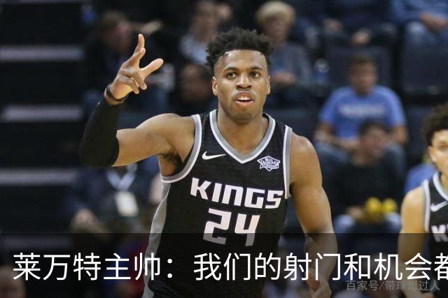 莱万特主帅：我们的射门和机会都多于巴萨，无法再要求更多
