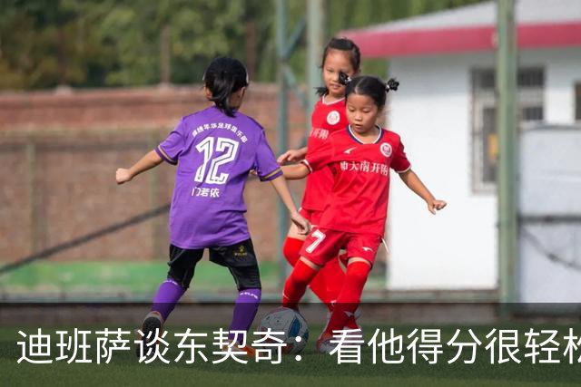 迪班萨谈东契奇：看他得分很轻松，想亲自单防检验一下