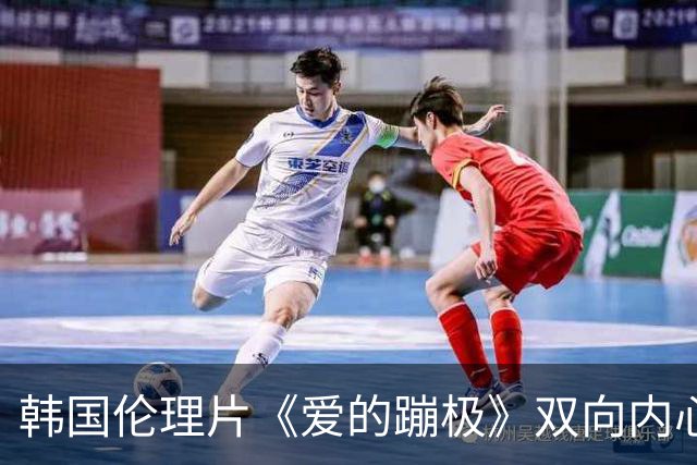 韩国伦理片《爱的蹦极》双向内心拉扯，这场爱情博弈全员玩心跳