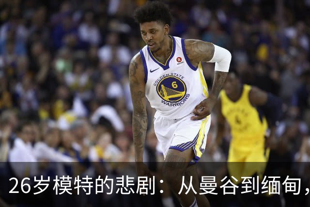26岁模特的悲剧：从曼谷到缅甸，生命被无情剥夺