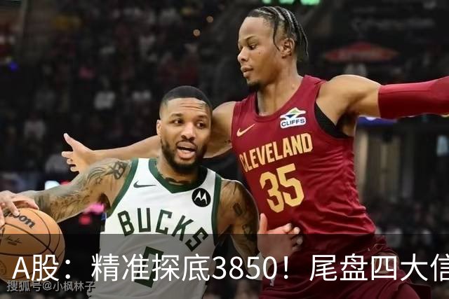 A股：精准探底3850！尾盘四大信号确认，调整近尾声，明天这样走